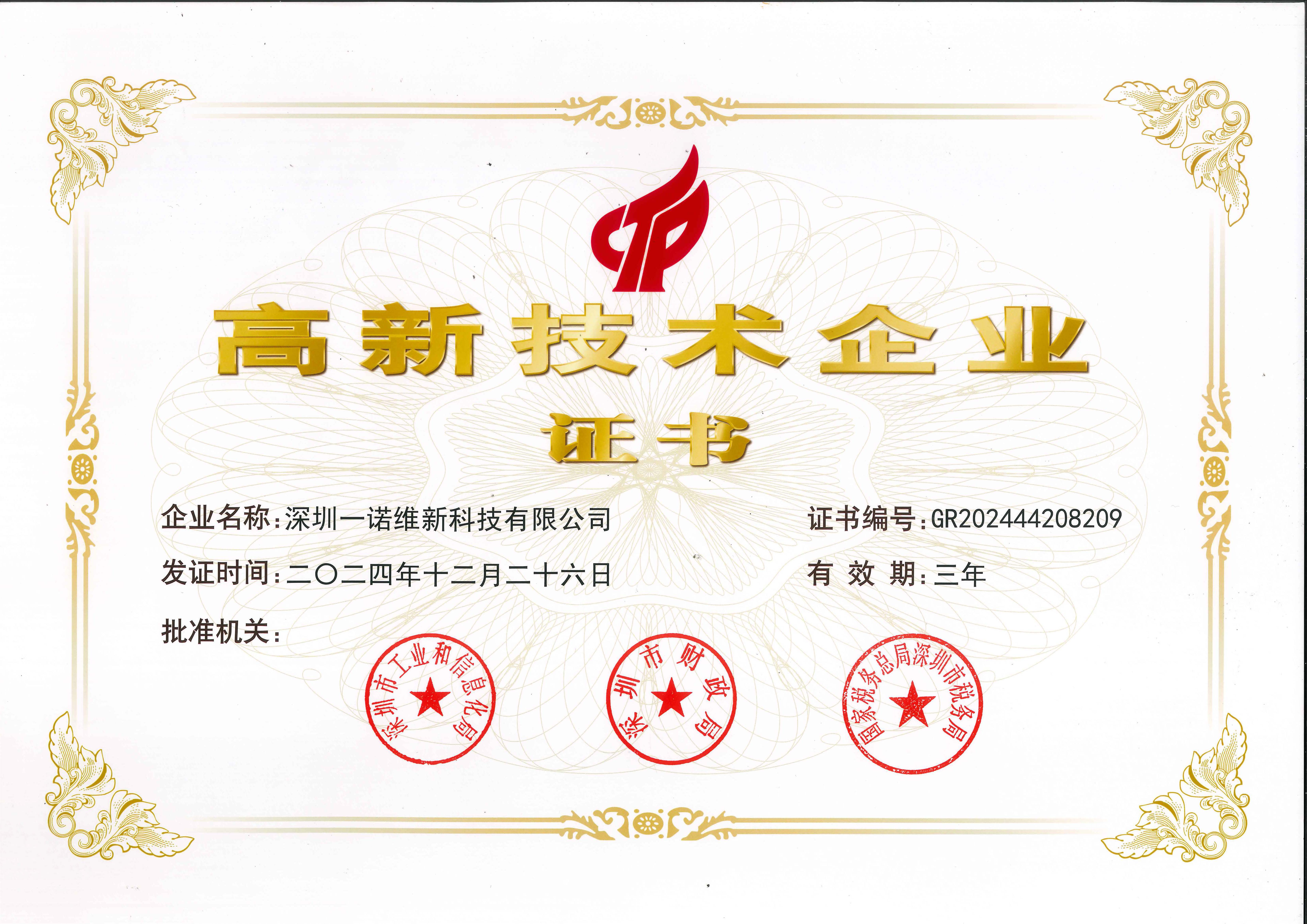我司荣获高新技术企业证书，彰显技术创新实力！